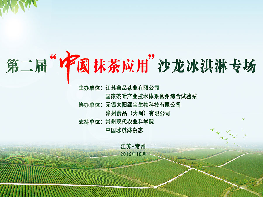 第二屆“中國抹茶應用”沙龍冰淇淋專場在江蘇省常州市金壇區舉行