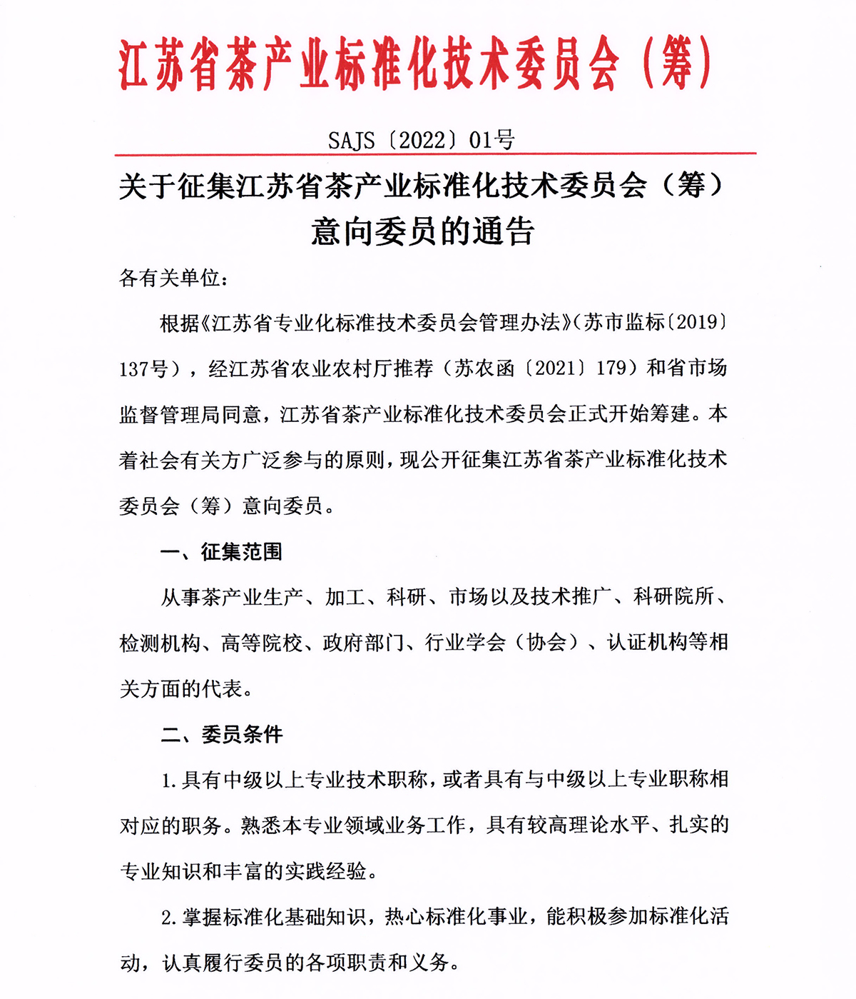 江蘇茶標委委員征集函01