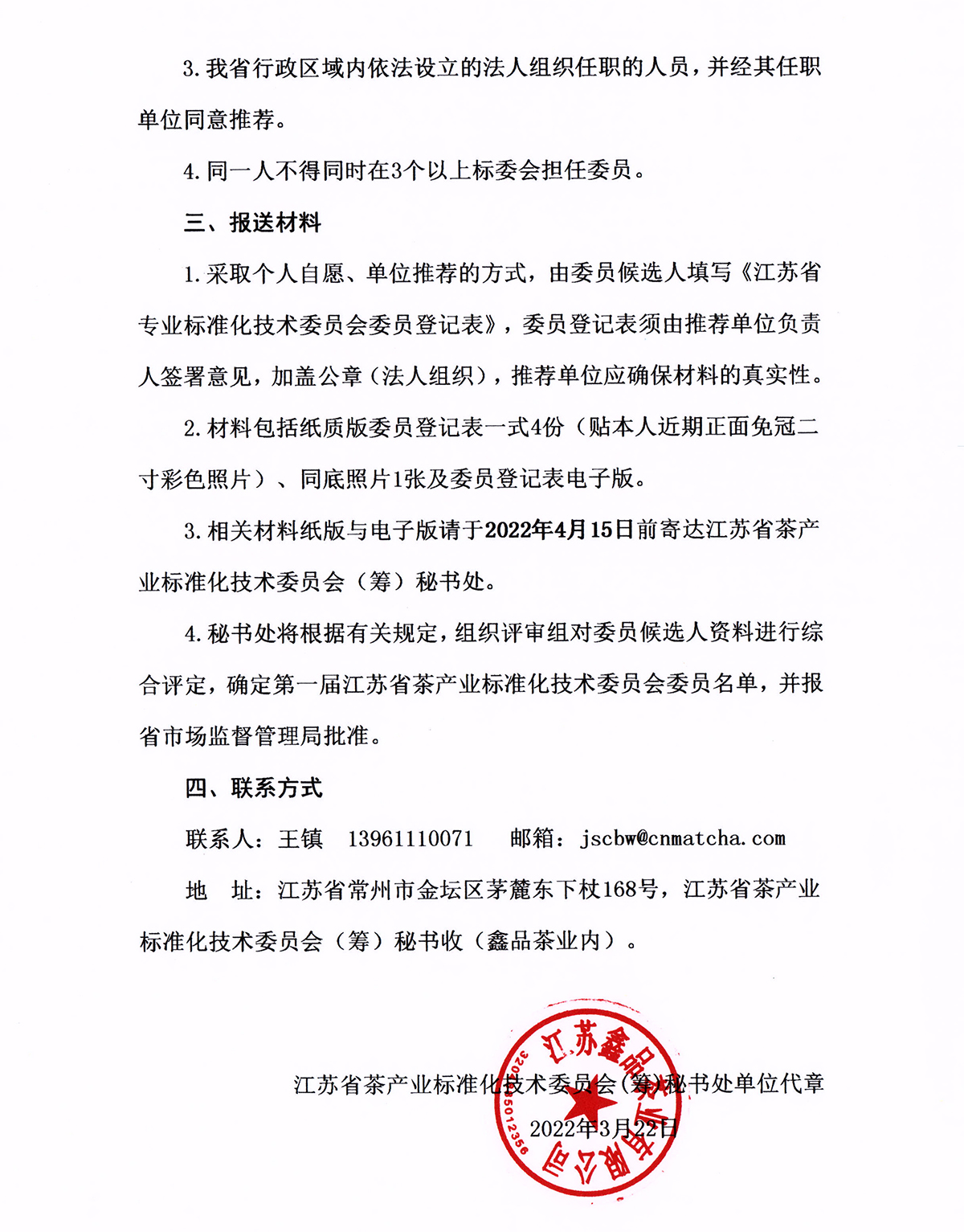 江蘇茶標委委員征集函02